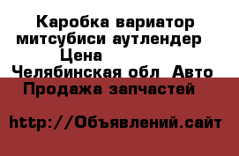 Каробка вариатор митсубиси аутлендер › Цена ­ 35 000 - Челябинская обл. Авто » Продажа запчастей   
